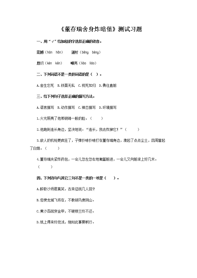 《董存瑞舍身炸暗堡》测试习题【部编人教版六年级语文下册同步测试】01