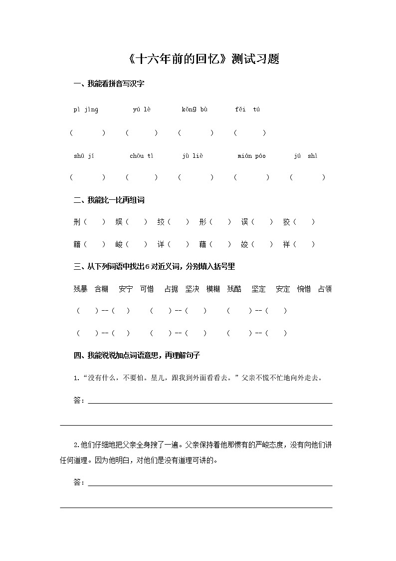 《十六年前的回忆》测试习题【部编人教版六年级语文下册同步测试】第1页