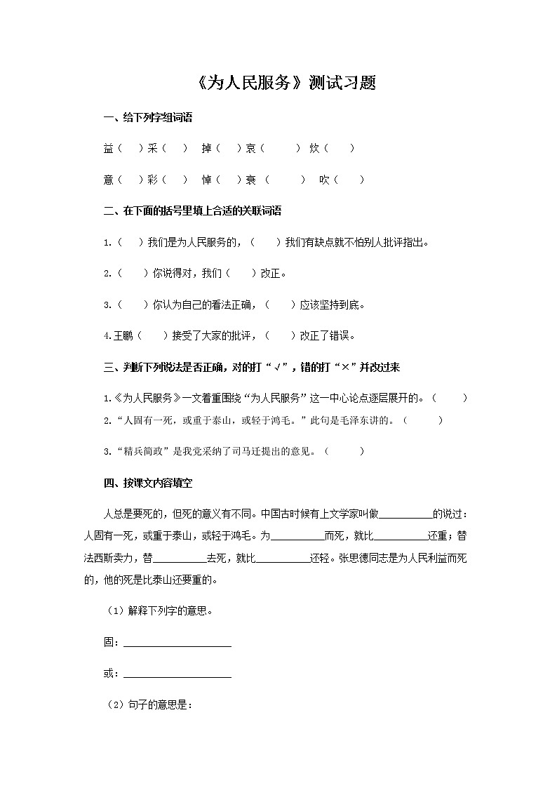 《为人民服务》测试习题【部编人教版六年级语文下册同步测试】第1页