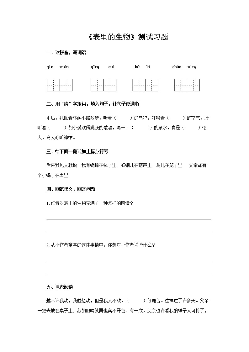 《表里的生物》测试习题【部编人教版六年级语文下册同步测试】01