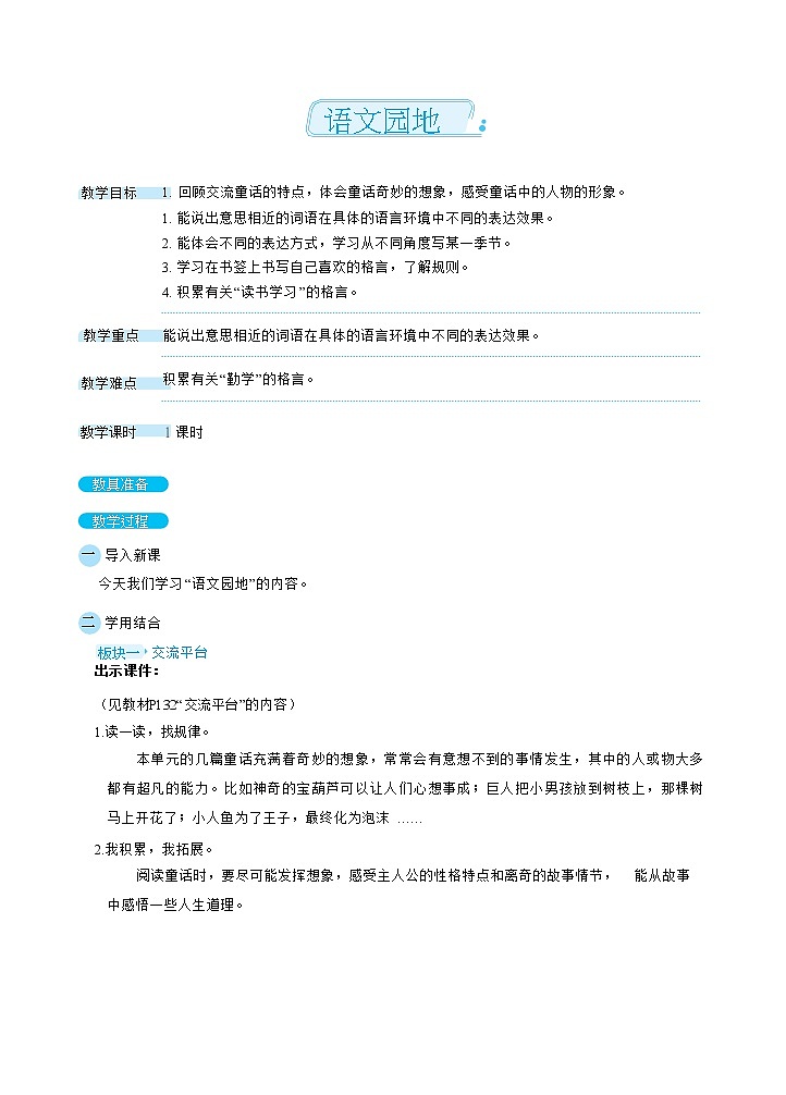 语文园地八（教案）01