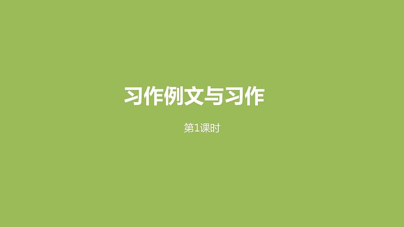 统编语文六（下）第3单元 习作例文与习作课件PPT01