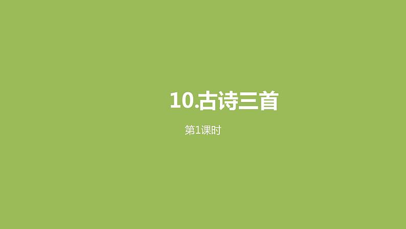统编语文六（下）第4单元《古诗三首》课时1第1页