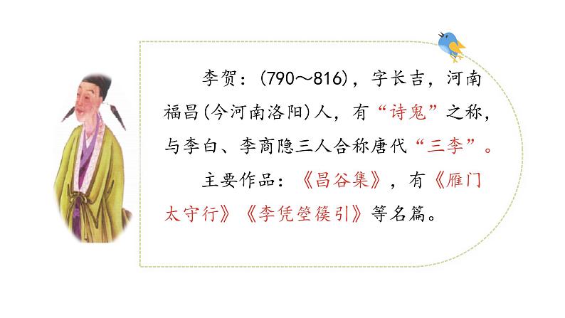 统编语文六（下）第4单元《古诗三首》课时1第7页