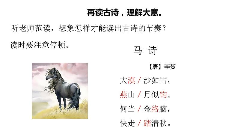 统编语文六（下）第4单元《古诗三首》课时1第8页