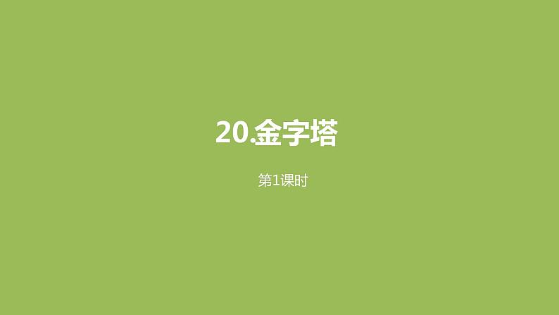 语文统编五（下）第7单元20《金字塔》课时1第1页