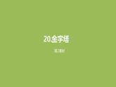 语文统编五（下）第7单元20《金字塔》课件PPT