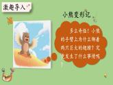 第五单元 小熊变形记 人教统编版二年级语文下册看图写话同步作文教学课件