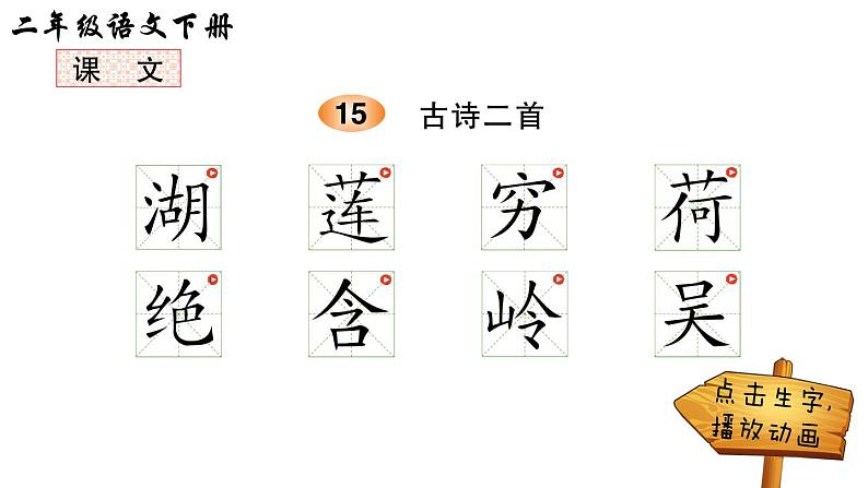 15 古诗二首（笔顺）第1页