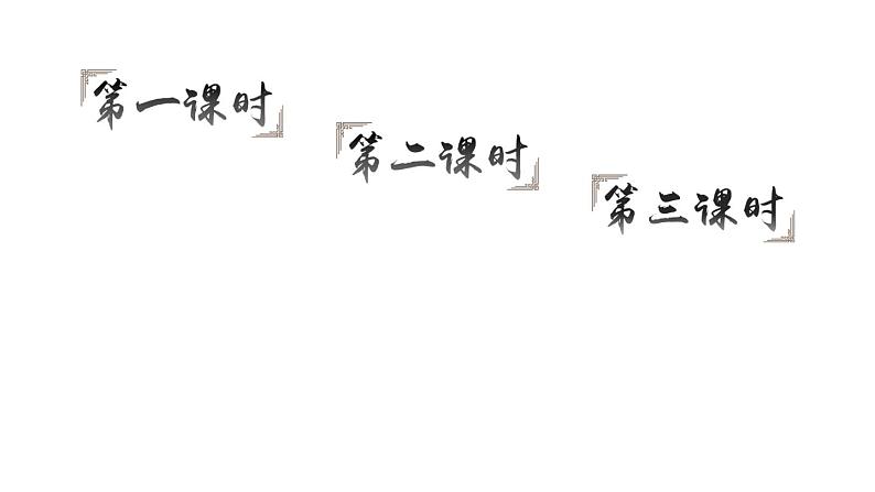 1 古诗三首（课件）第1页