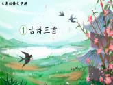2022年部編版3年級下冊課件+教案+素材1 古詩三首