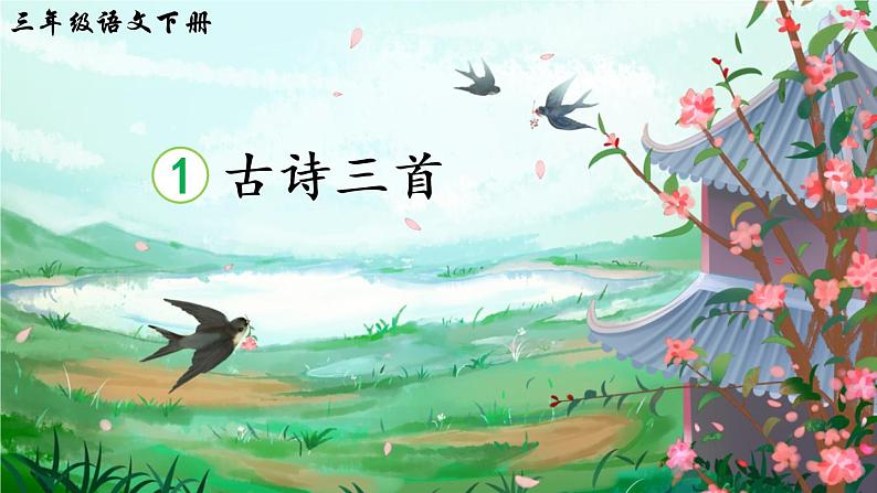 1 古诗三首（课件）第3页