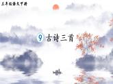 2022年部編版3年級(jí)下冊(cè)課件+教案+素材9 古詩三首