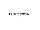 2022年部编语文了六年级上册课件12《故宫博物馆》 课时课件