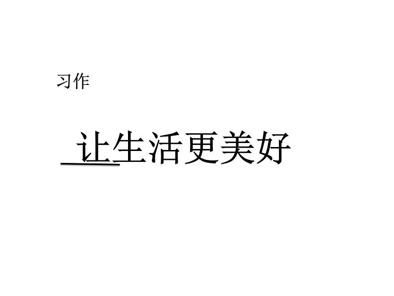 2022年部编语文了六年级上册课件习作：________让生活更美好第1页