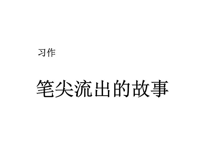 2022年部编语文了六年级上册课件习作  笔尖流出的故事第1页