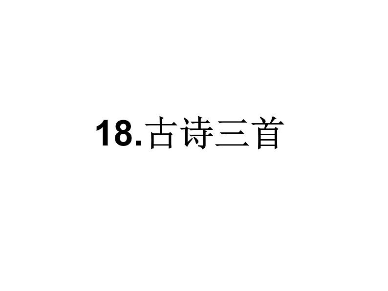 2022年部编语文了六年级上册课件18  《古诗三首》（课时课件）第1页