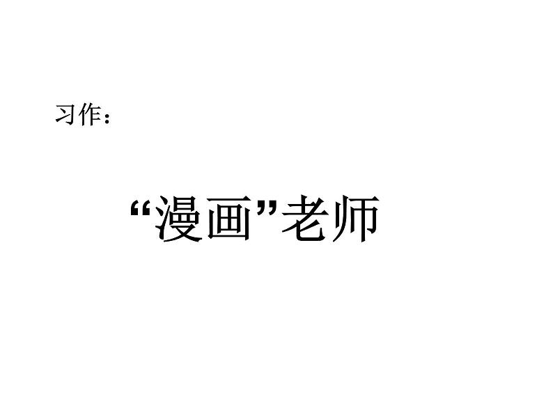 2022年部编语文五年级上册课件习作：”漫画“老师（课时课件）01