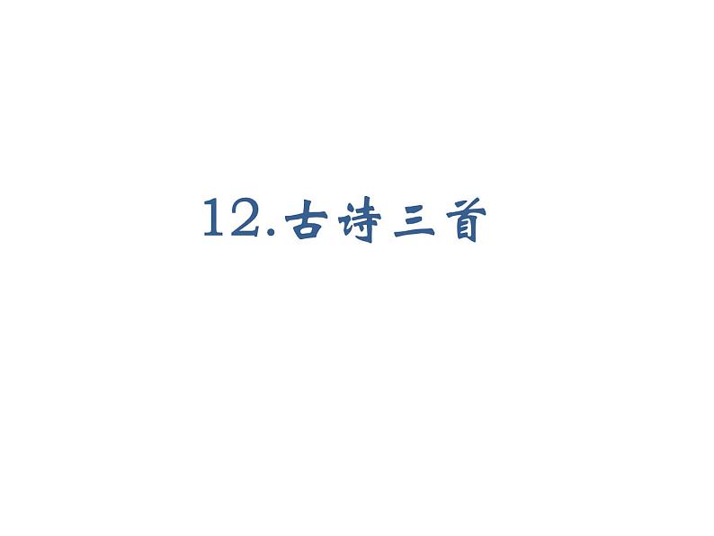 2022年部编语文五年级上册课件12古诗三首（课时课件）第1页