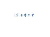 2022年部编语文五年级上册课件12古诗三首（课时课件）