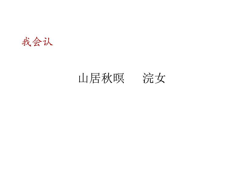 2022年部编语文五年级上册课件21 古诗词三首（课时课件）第6页