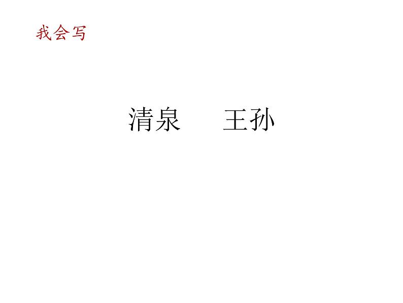 2022年部编语文五年级上册课件21 古诗词三首（课时课件）第7页