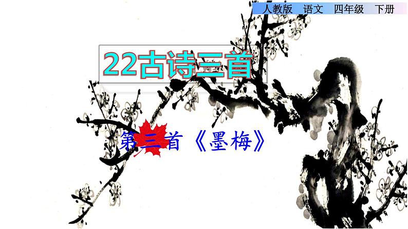 22.古诗三首第三首课件01