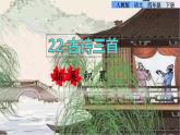 22.古詩三首拓展積累課件