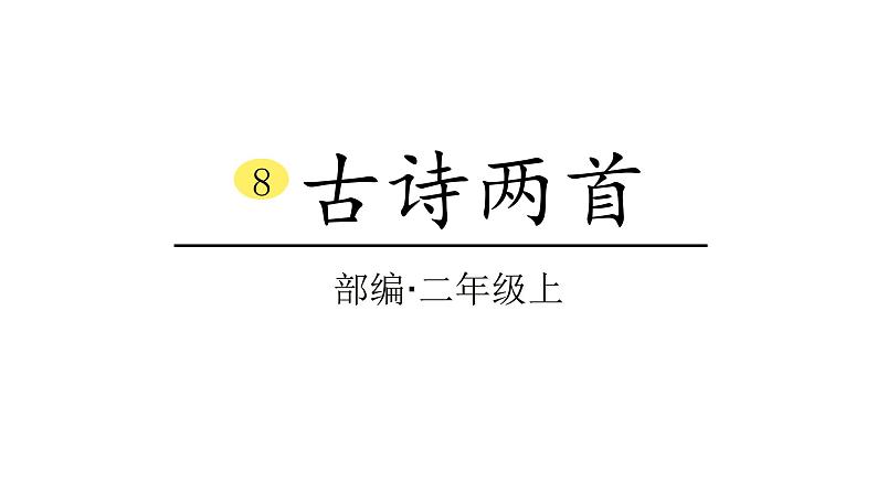 2022年部编语文二年级上册课件8古诗两首第1页