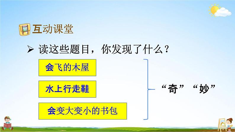 人教部编版四年级语文下册习作《我的奇思妙想》教学课件PPT小学优秀公开课第8页