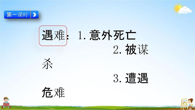 人教部编版四年级语文下册第23课《“ 诺曼底号”遇难记》教学课件PPT小学优秀公开课02