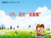 人教部编版四年级语文下册习作《我的“自画像”》教学课件PPT小学优秀公开课