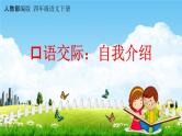 人教部编版四年级语文下册口语交际《自我介绍》教学课件PPT小学优秀公开课