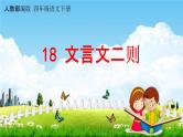 人教部编版四年级语文下册第18课《文言文二则》教学课件PPT小学优秀公开课