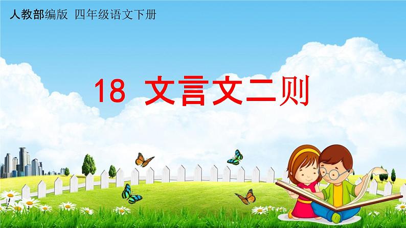 人教部编版四年级语文下册第18课《文言文二则》教学课件PPT小学优秀公开课第1页