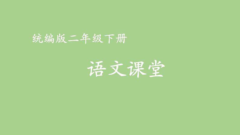 第一单元 找春天 人教统编版二年级语文下册看图写话同步作文教学课件01