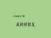 第二单元 我的好朋友 人教统编版二年级语文下册看图写话同步作文教学课件