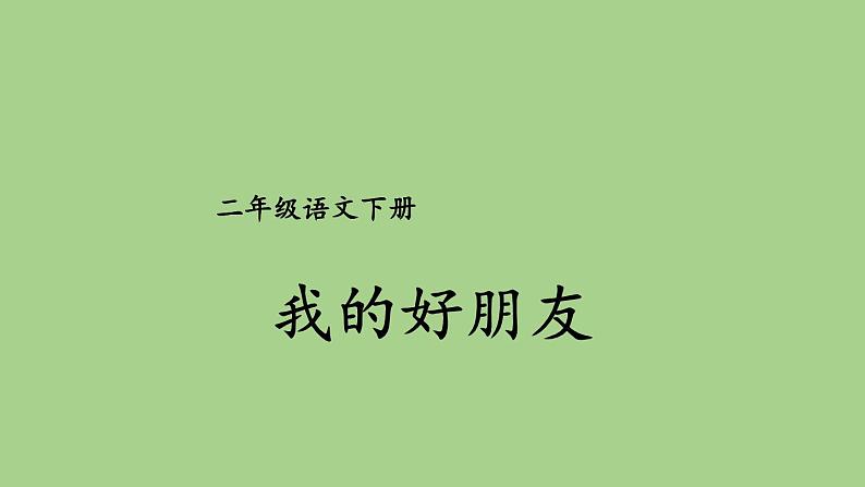 第二单元 我的好朋友 人教统编版二年级语文下册看图写话同步作文教学课件第2页