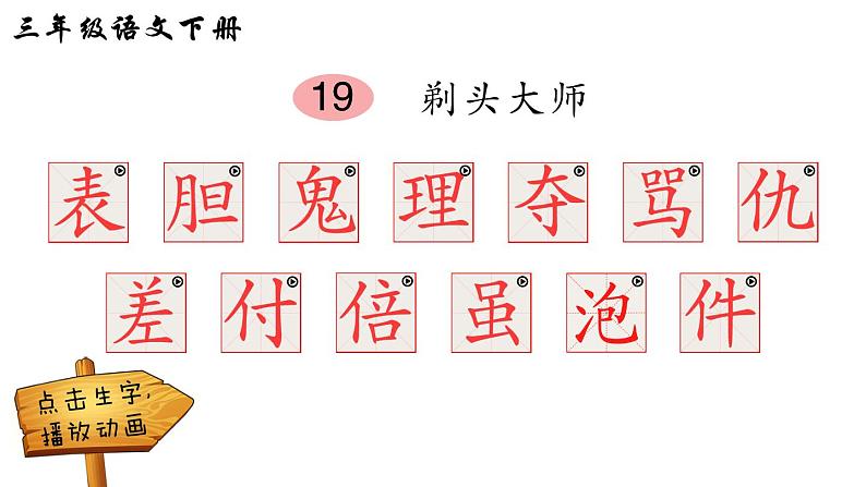 19 剃头大师（笔顺）第1页