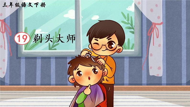 19 剃头大师（课件）第3页