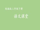 第六单元 我心中的“小问号” 人教统编版二年级语文下册看图写话同步作文教学课件