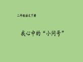 第六单元 我心中的“小问号” 人教统编版二年级语文下册看图写话同步作文教学课件