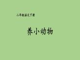 第七单元 养小动物 人教统编版二年级语文下册看图写话同步作文教学课件
