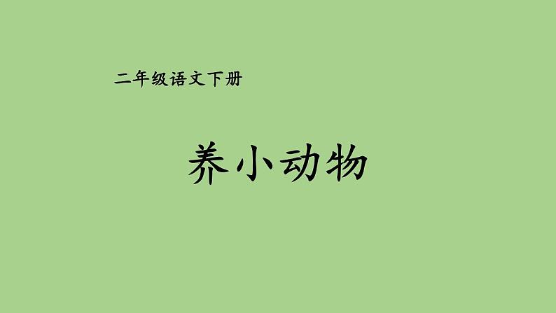 第七单元 养小动物 人教统编版二年级语文下册看图写话同步作文教学课件02