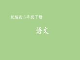 第八单元 推荐一部动画片 人教统编版二年级语文下册看图写话同步作文教学课件