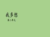 第二单元 我多想 人教统编版一年级语文下册看图写话作文教学课件