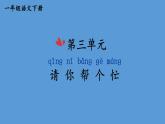 第三单元 请你帮个忙 人教统编版一年级语文下册看图写话作文教学课件