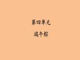 第四单元 端午粽 人教统编版一年级语文下册看图写话作文教学课件