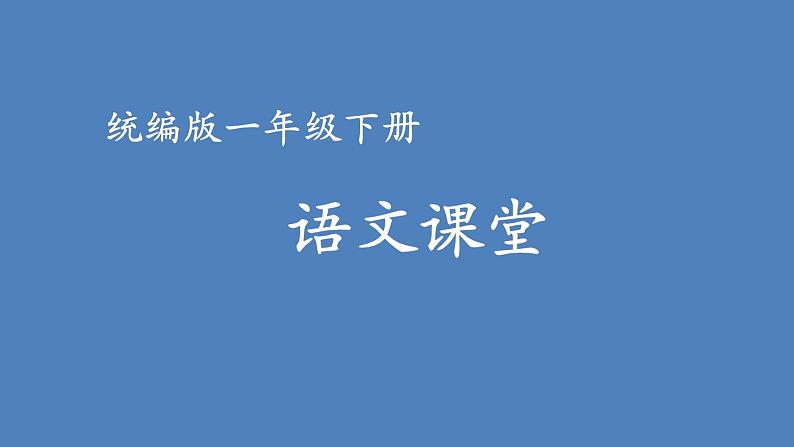 第六单元 小池塘 人教统编版一年级语文下册看图写话作文教学课件01