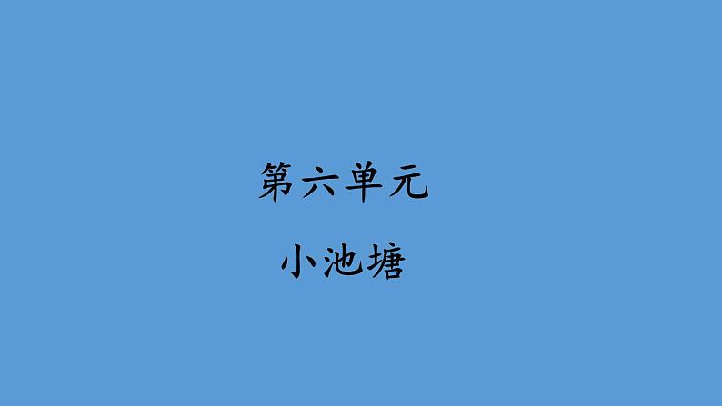 第六单元 小池塘 人教统编版一年级语文下册看图写话作文教学课件02